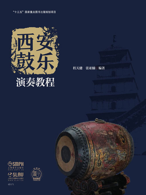 Title details for 西安鼓乐演奏教程 by 程天建 - Available